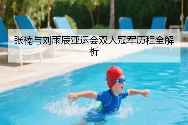 张楠与刘雨辰亚运会双人冠军历程全解析